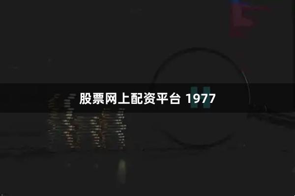 股票网上配资平台 1977